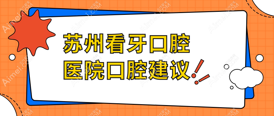 苏州看牙口腔医院口腔建议