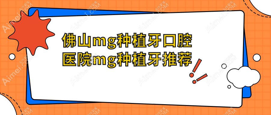 佛山mg种植牙口腔医院mg种植牙推荐