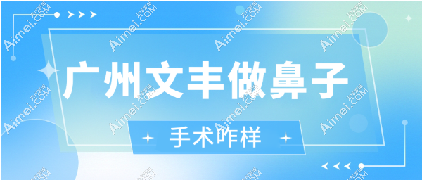 广东文丰做隆鼻手术咋样？技术好适合做男鼻|女鼻有文丰隆鼻实例为证（价格21000+）