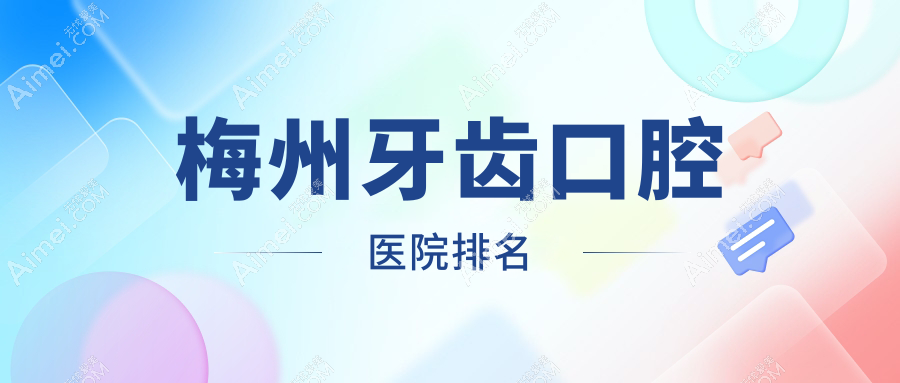 梅州牙齿哪家医院好还便宜~梅江区~丰顺县~蕉岭县牙齿好的是...