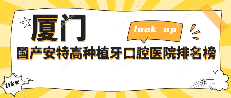 厦门国产安特高种植牙哪家医院最好?公立or私立怎么选择?