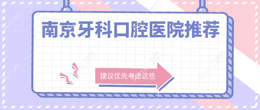 2025南京各口腔医院牙科价目表,含10家大型牙科具体收费