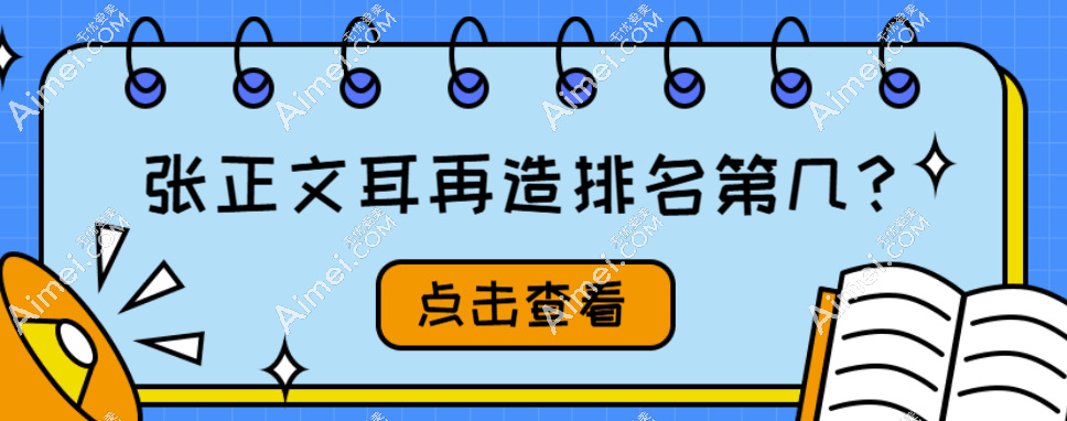 張正文耳再造排名前三!(另外兩位是段偉強(qiáng)、余文林)耳朵畸形整形零失敗實(shí)例
