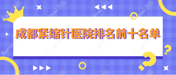 【2025成都紧缩针医院排名前十名】棕南|八大处|米兰柏羽打一针上千元（反馈有用的人挺多）