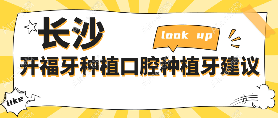 长沙开福牙种植口腔种植牙建议