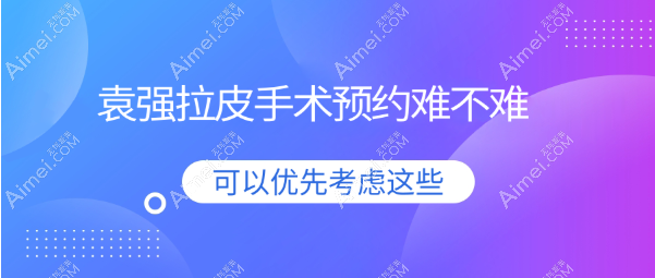 袁强拉皮手术难不难？来北京袁强博士拉皮地址朝阳区不难（并有新拉皮价格表公示）