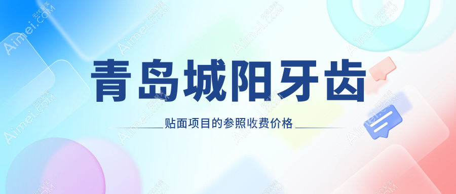青岛城阳牙齿贴面多少钱?价格在900-1188,美国3m拉瓦全瓷贴面1600-3000