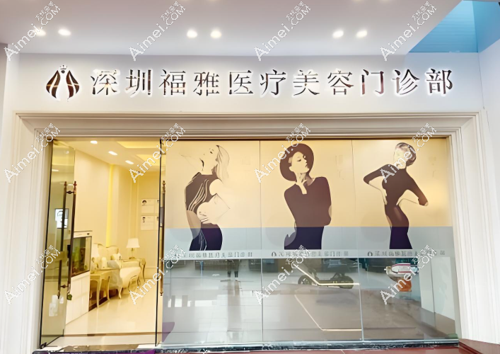 深圳胡俊杰医生福雅医院