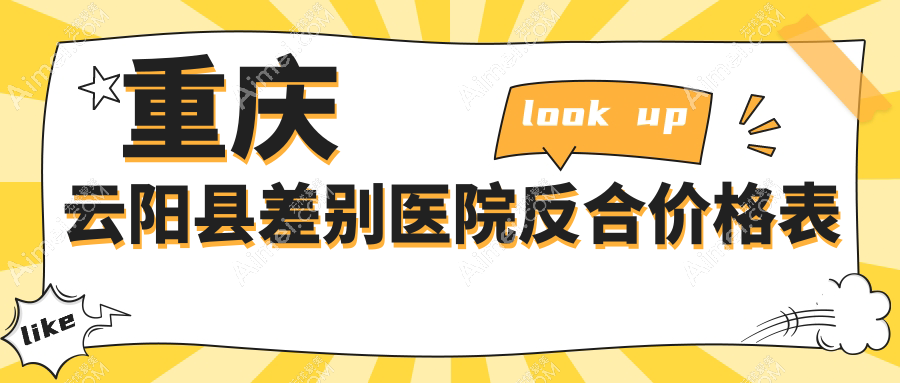 重庆云阳县差别医院反合价格表