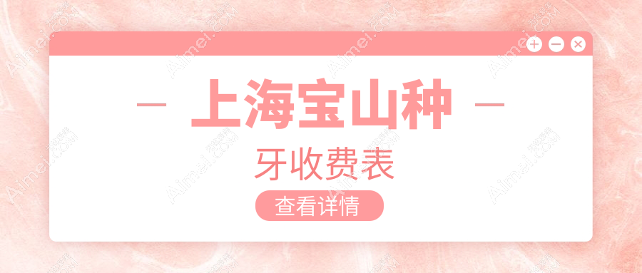 上海宝山种牙多少钱？美国种植牙9k+|意大利种植牙7.5k+，附带10家热门牙科价目单！