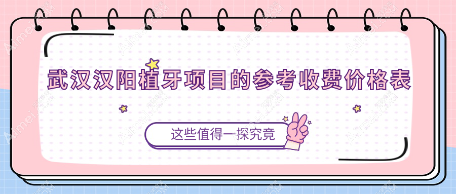 2025年武汉汉阳口腔植牙价格及医院建议TOP6