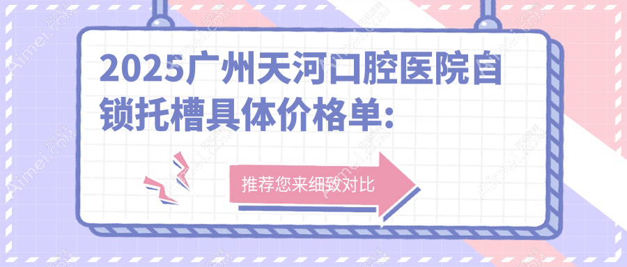 2025廣州天河口腔醫(yī)院自鎖托槽具體價(jià)格單:鎖頜矯正1w+|金屬普通托槽矯正3k+|開(kāi)頜矯正5k+