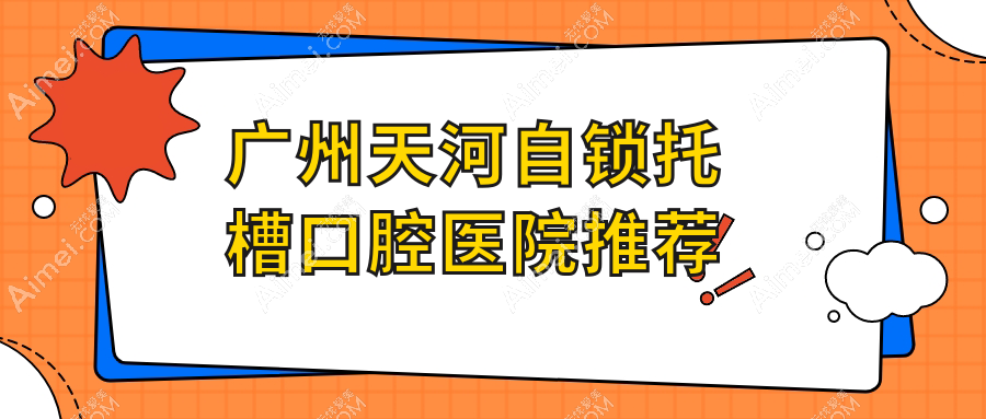 2025廣州天河口腔醫(yī)院自鎖托槽收費(fèi)價(jià)格單:鎖頜矯正1w+|金屬普通托槽矯正3k+|開頜矯正5k+