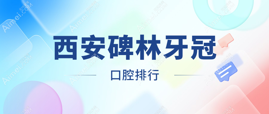 2025年西安碑林区牙冠医院排名榜单：揭秘各院口腔项目价格，优质牙科1K起做美观耐用烤瓷