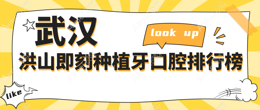 武汉洪山区即刻种植牙医院排名及详细价格表解析