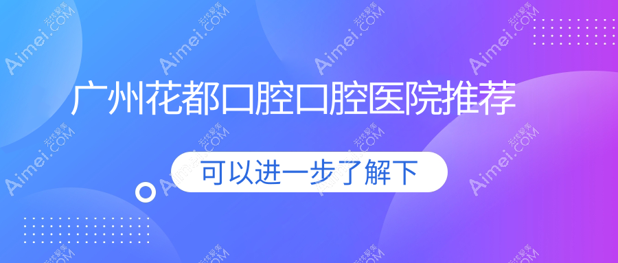 广州花都做口腔多少钱?赶快看补虫牙和根管治疗价目表