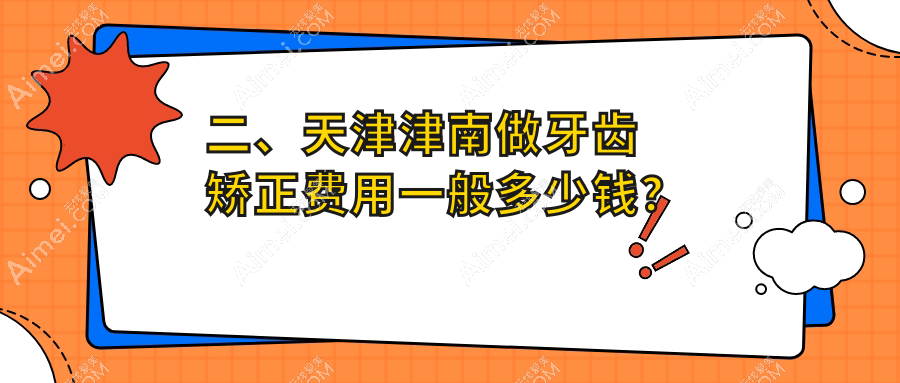 二、天津津南做牙齿矫正费用一般多少钱？华奥2750/咿啊3169/皓德2989