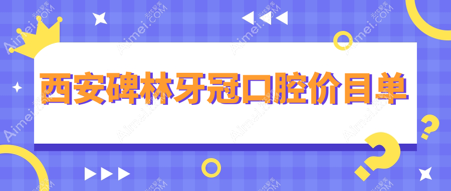 西安碑林牙冠口腔价目单