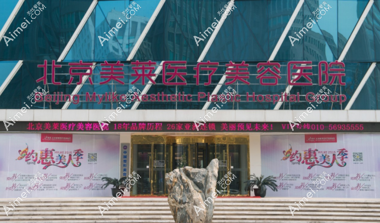 北京美莱医疗美容医院