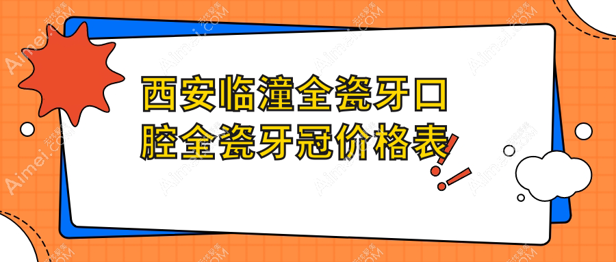 西安临潼全瓷牙口腔全瓷牙冠价格表