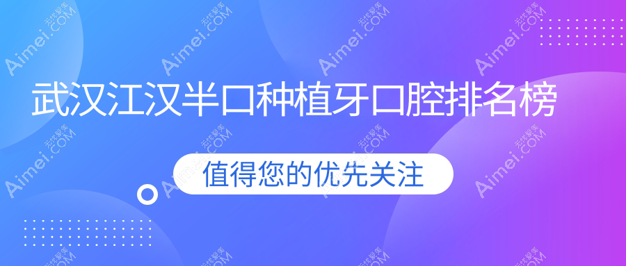 武汉江汉区半口种植牙医院排名揭晓：优益佳与固德口腔门诊部实力如何？