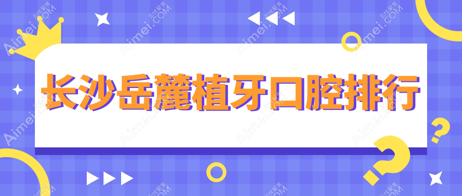 长沙岳麓区种植牙口腔医院哪家好?推荐品诺|康齿馨|益伢