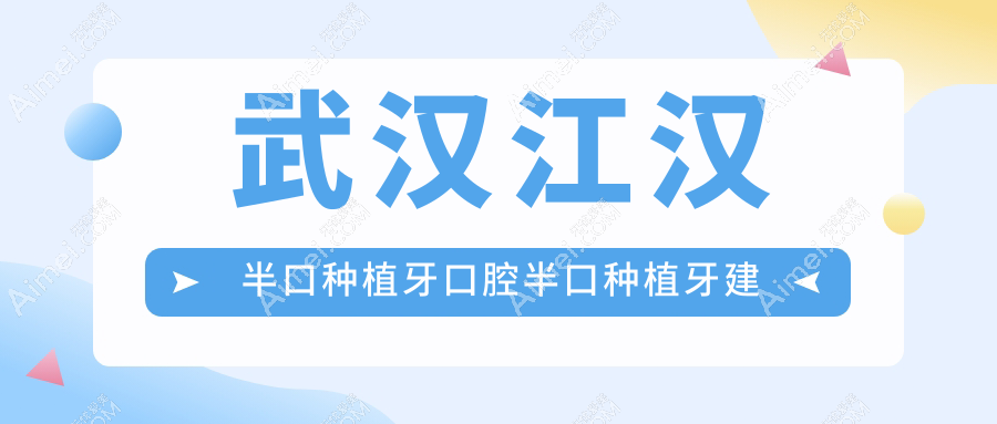 武汉江汉半口种植牙口腔半口种植牙建议