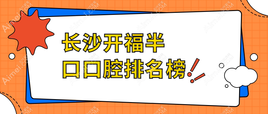 湖南长沙开福区半口牙修复哪家强？盛琍、米洛思等十家口腔门诊对比解析