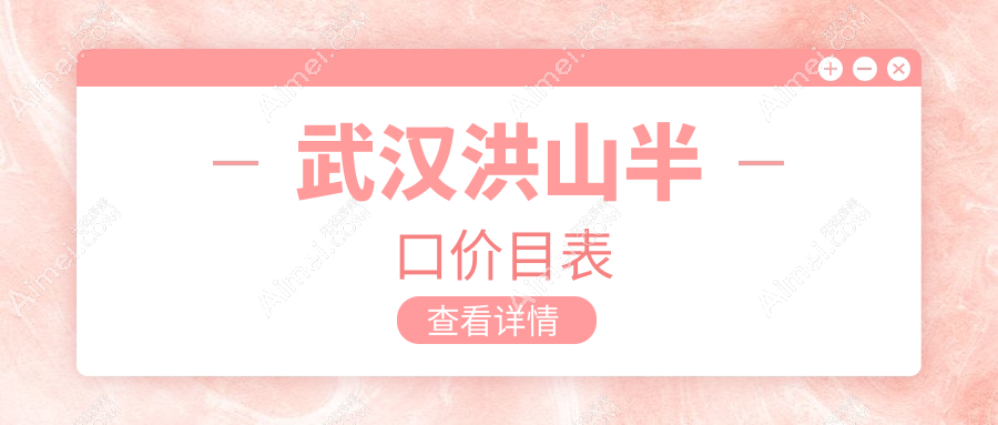 武汉洪山区2025年口腔新价目：半口种植牙收费详析，国产/韩美品牌分别为五万六万八万岁
