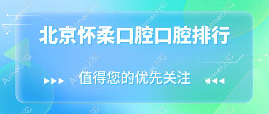 北京怀柔区口腔医院排名揭晓，健永口腔领跑当地专业口腔治疗舞台