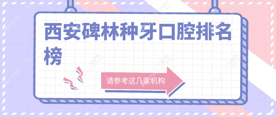 2025年西安碑林区种牙医院哪家好？榜上有名：陕西小天使&王丽霞口腔VS星瑞门诊