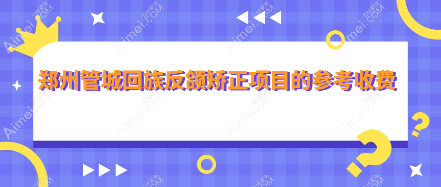 郑州管城回族区反颌矫正价格揭晓，另含颌骨畸形矫治20K一口价！