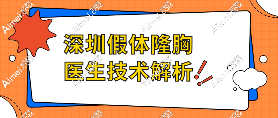沈正宇隆胸费用&医生简介&实例获取,手把手教你联系沈正宇不翻车