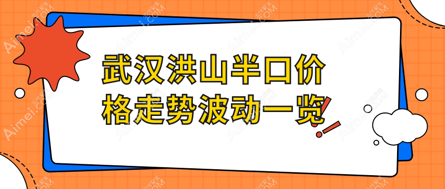 武汉洪山半口价格走势波动一览