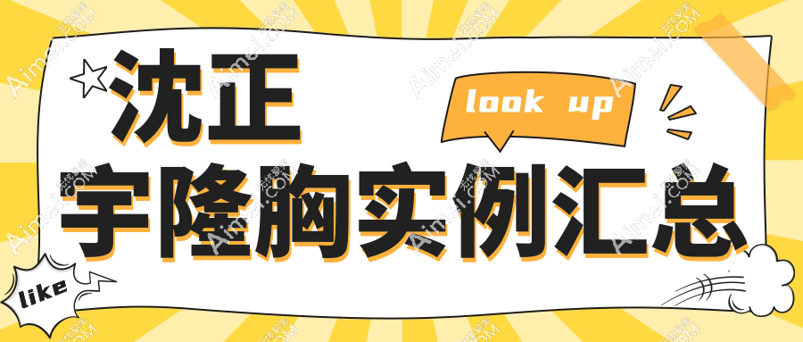 沈正宇隆胸实例汇总