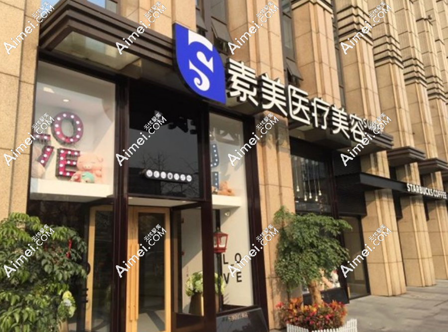 成都素美医疗美容预约电话：提前预约成都素美做无痕筋膜提升有价格优惠活动