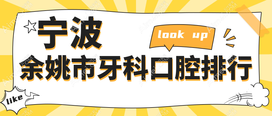 宁波余姚市牙科口腔医院排名揭晓！城东口腔跻身浙江宁波余姚前10强