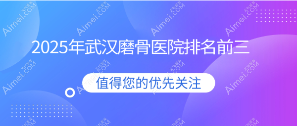 【2025武汉磨骨医院排名前三】亚韩|中翰|江城做颧骨|下颌角整形技术好（价格20000+）