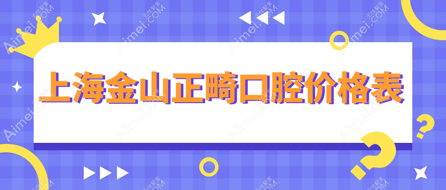 上海金山正畸口腔价格表