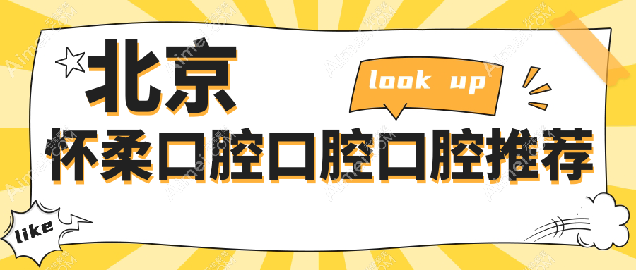 北京怀柔口腔口腔口腔推荐