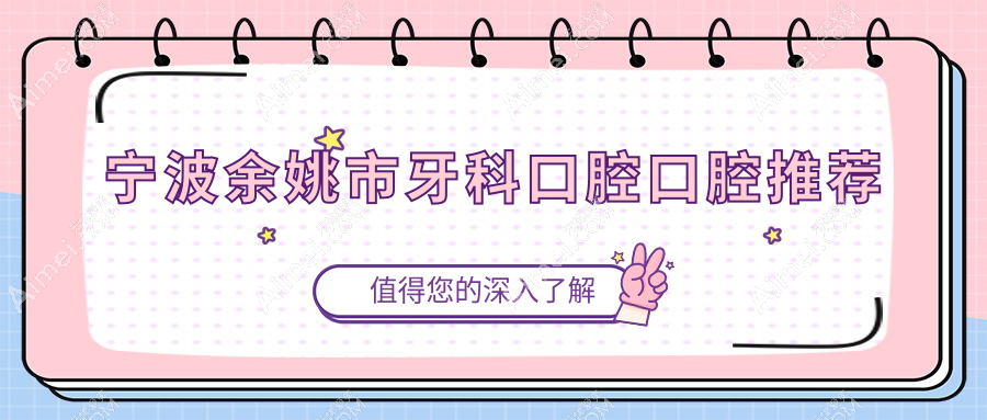 宁波余姚市牙科口腔口腔推荐