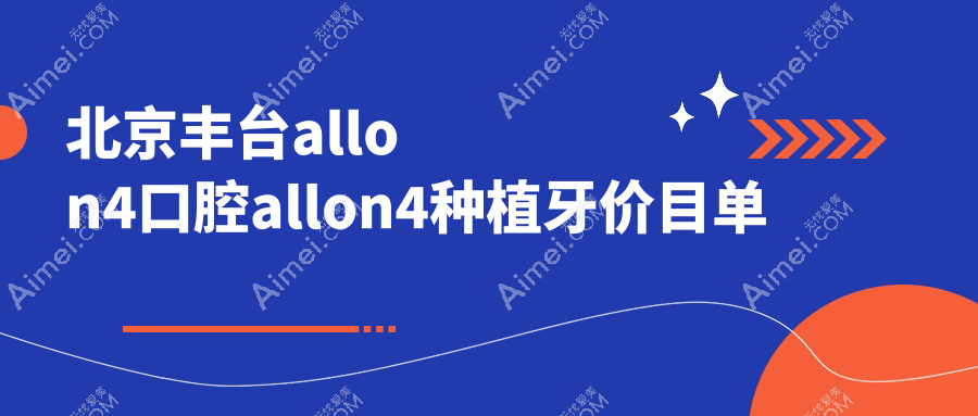 北京丰台allon4口腔allon4种植牙价目单