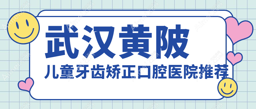 武汉黄陂区儿童牙齿矫正价目表：大小脸矫正&半隐形陶瓷自锁托槽费用公布
