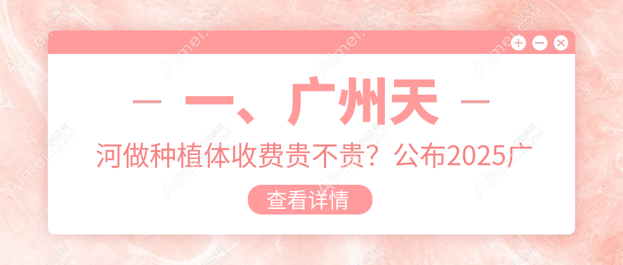 广州天河区种植体价格揭秘！雅云&皓齿口腔门诊种牙收费标准大公开
