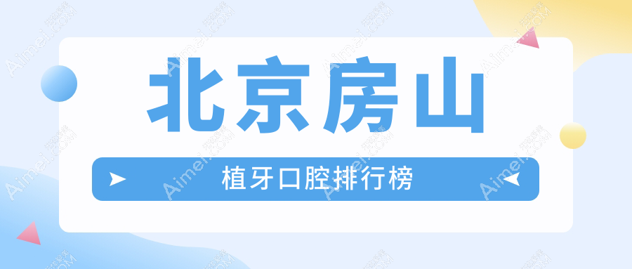 北京房山区植牙哪家强？详解北京 房山京都惠美口腔诊所的卓越之处