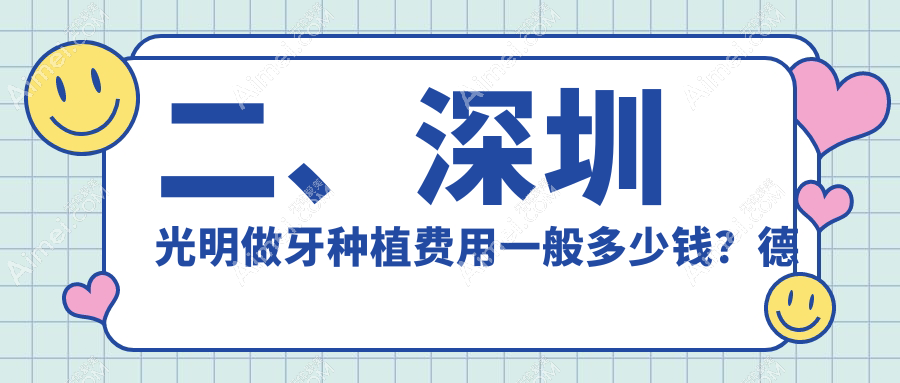 二、深圳光明做牙种植费用一般多少钱？德贝雅2199/正牙2260/兴诚康1680