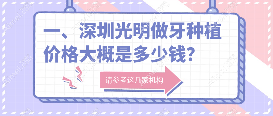 深圳光明区牙种植项目及价格揭秘：单颗种植仅需2000元起！
