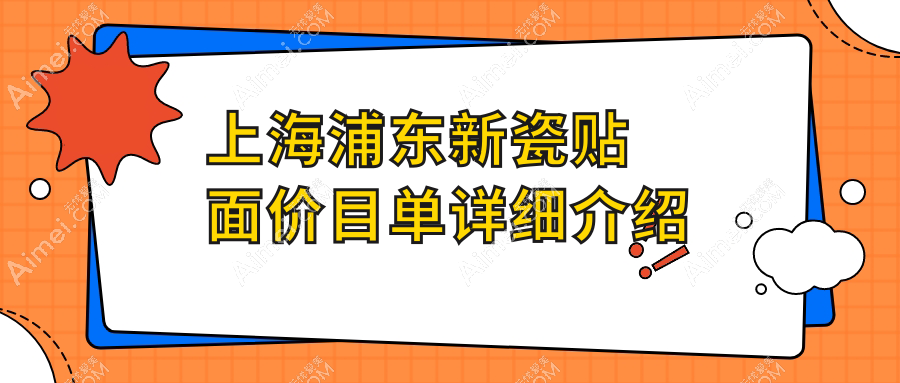上海浦东新区瓷贴面价格揭晓：精选口腔机构费用低至1000元起