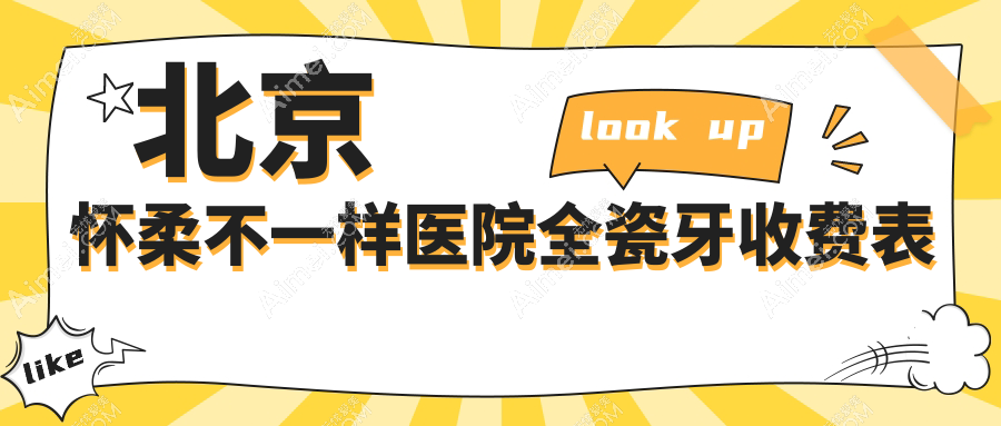 北京怀柔不一样医院全瓷牙收费表