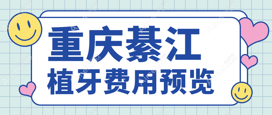重庆綦江区植牙报价详单公开,专业牙科解析种植费用及医院(QJQ)地址